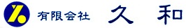 ㈲久和（きゅうわ）-不動産情報センター 創業40年の信頼と実績 価値ある資産造りをお手伝いします-